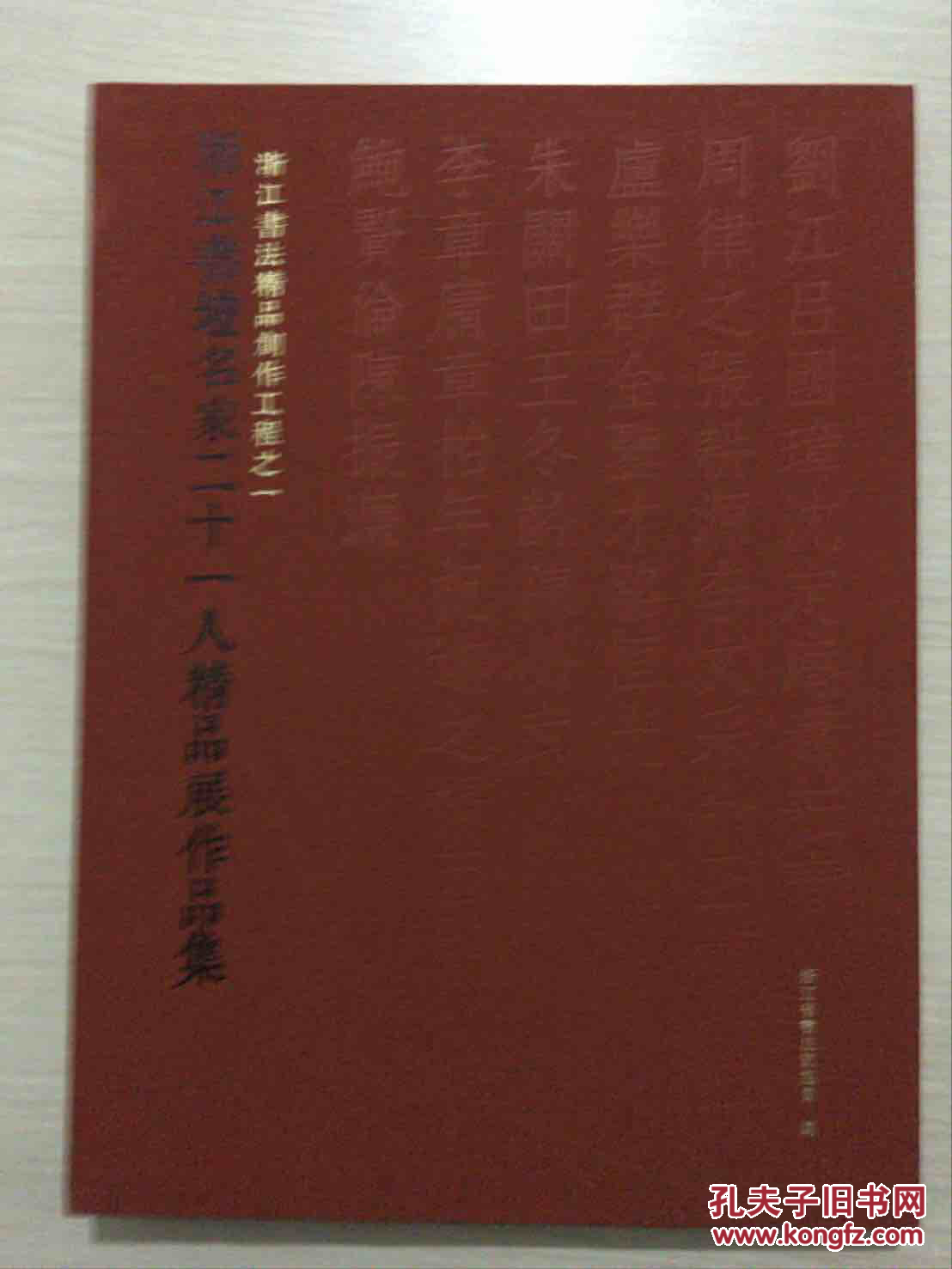 浙江书坛名家二十一人精品展作品集