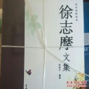 徐志摩文集（全4卷）
