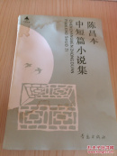 陈昌本，中短遍小说集
