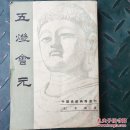 五燈会员（中册）