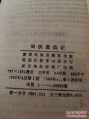 剑侠恩仇记上中下