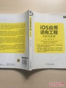 iOS应用逆向工程：分析与实战