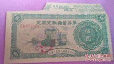 中国人民银行——定期定额储蓄存单 五元 朝阳市支行 1960年