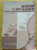 实用药品GMP认证技术