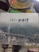 铁路情怀:铁路摄影家邹毅摄影作品选  签赠本