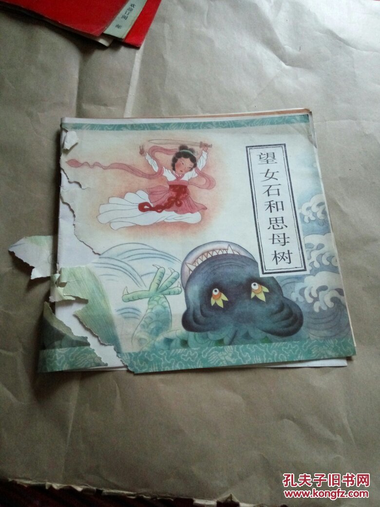 12开望艾石和思母树(外皮破损，内容完整