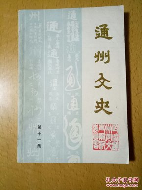 通州文史（第十一集）