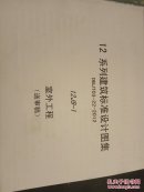 12系列建筑标准设计图集  室外工程 （送审稿）