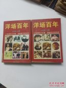 洋场百年【上、下全二册】