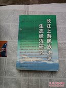 长江上游民族地区生态经济研究（一版一印，书内整洁无勾划）