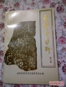 东明文史资料5