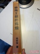 杨隋王朝的辉煌