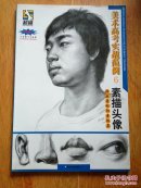 美术高考实战范例6：素描头像（张舰夏松阳素描集）