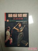 超级短棍实战训练教室:菲律宾短棍格斗技术