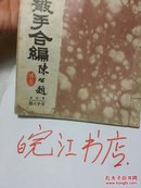 太極拳刀劍桿散手合编:推手大履(单行本)1册全。包真包老，民国32年初版