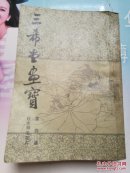 三希堂画宝  第四册   仕女翎毛花卉   一版一印