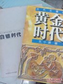黄金时代 白银时代