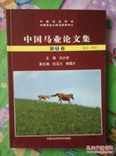 中国马业论文集.第1卷