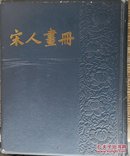 1958年一版二印《宋人画册》