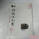 杜锡瑞作品集:书法 篆刻 巧雕印钮