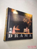 戏剧DRAMA 精装 24开【9品 +++ 正版现货 自然旧 多图拍摄 看图下单】