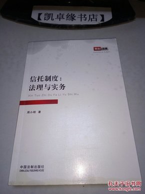 信托制度：法理与实务