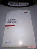 信托制度：法理与实务