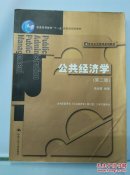 公共经济学/21世纪公共管理系列教材·普通高等教育十一五国家级规划教材
