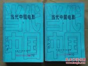 中国当代电影上下全1989年一版一印