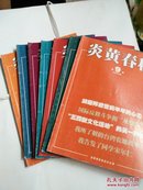 炎黄春秋2009年3-9期7本合售