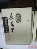 屈万里书信集纪念文集，精装，全1册，参看书影，略有污渍，断开，包邮