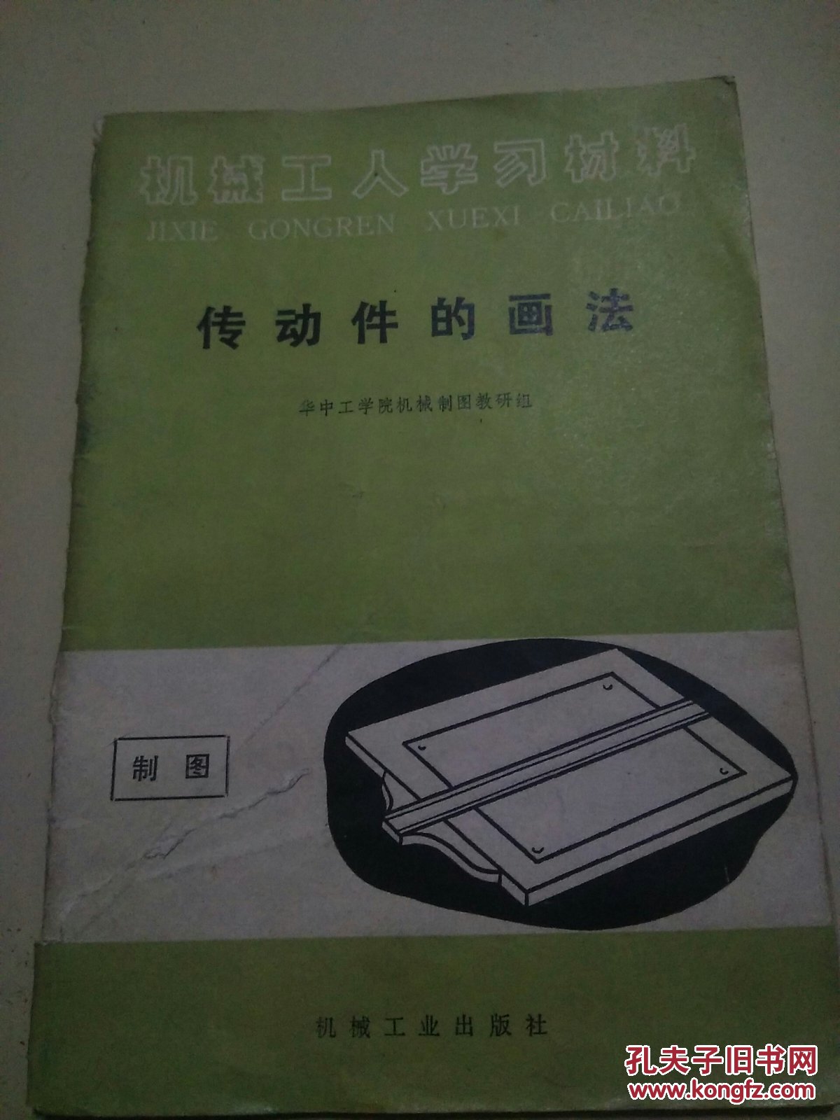 传动件的画法g[A2]