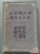 经济林育种学/资源植物学/经济林昆虫学/毛皮兽饲养/林产食品加工工艺学/经济林产品利用及分析/植物学第2版/经济林栽培学/森林生态学/树木学第2版/造林学第2版 【11册合售】