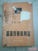 篮球竞赛裁判法