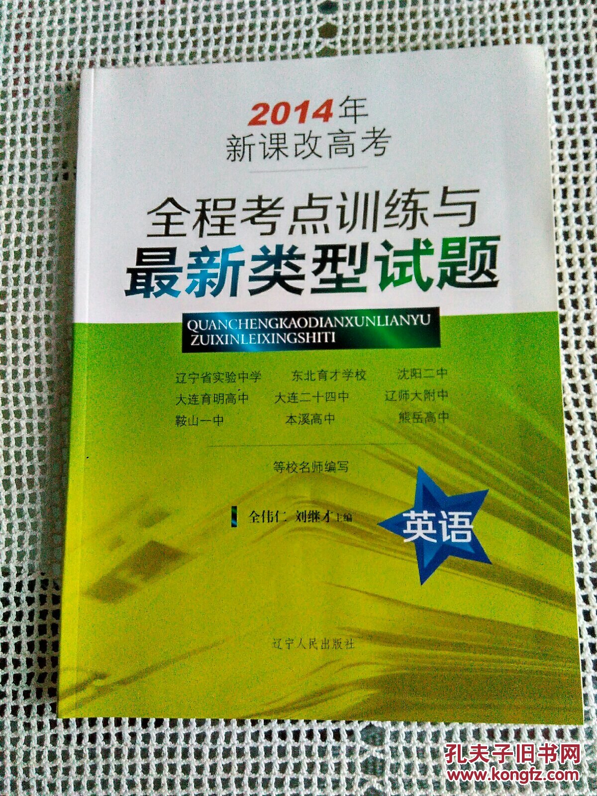 2014新課改高考 全程考點(diǎn)訓(xùn)練與最新類型試題（英語(yǔ)）