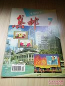 集邮  1997年第七期  香港回归