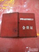 中华人民共和国工会会员证