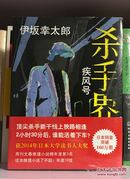 杀手界·疾风号：伊坂幸太郎作品07（全新塑封）