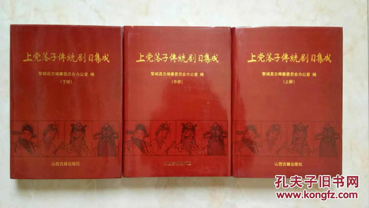 上黨落子傳統(tǒng)劇目集成---全3冊----全網(wǎng)最低價---虒人榮譽珍藏