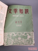 《文学知识》58年第1.2期，59年全年12期，共14本，含创刊号