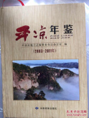 平凉年鉴（2003一2011年）
