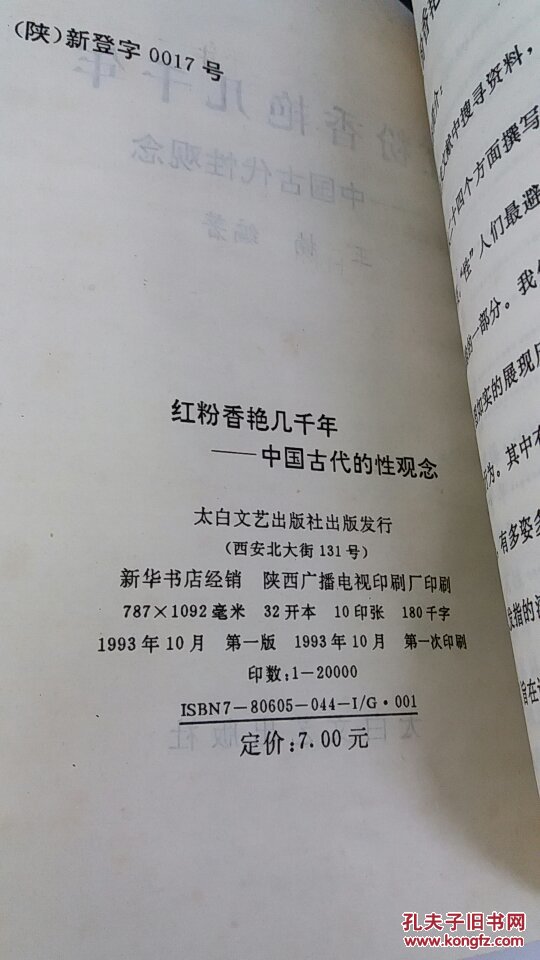 红粉香艳几千年 中国古代性观念 一版一印