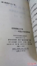 红粉香艳几千年 中国古代性观念 一版一印