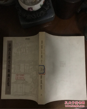 中国古典文学版画选集上