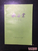 秋海棠
