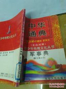 中华通典  军事典 （文白对照）第14分册          仅印刷2000册