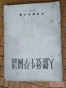 人体发生学图谱（54年16开本）