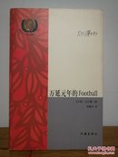 万延元年的Football