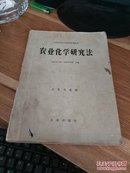 全国高等农业学院试用教材--农业化学研究法    【6-5】