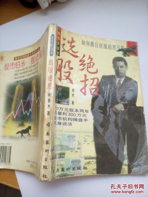 股市登龙术 选股绝招（32开品如图）